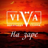 На заре