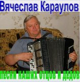 Вячеслав Караулов