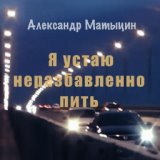 Александр Матыцин