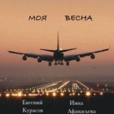 Моя весна