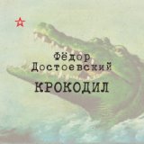 Федор Михайлович Достоевский «Крокодил»