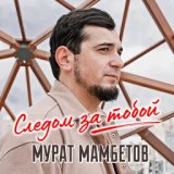 Мурат Мамбетов