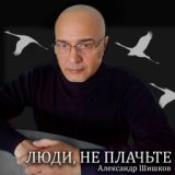 Александр Шишков