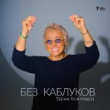 Теона Контридзе