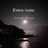 Князь тьмы