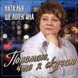 Понимаю, что я скучаю