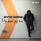 Мухтар Салихов