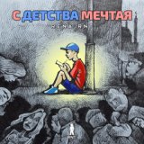 С детства мечтая