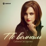 Сабина Сагдарова