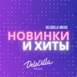 Новинки и Хиты DeloDilla Music
