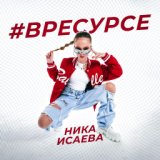 В ресурсе