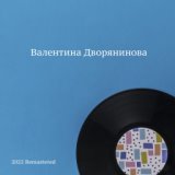 Валентина Дворянинова (2022 Remastered)