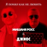 Я понял как не любить (Remix)