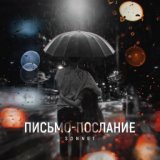 Письмо - послание