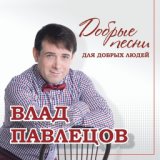 Влад Павлецов