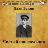 Иван Бунин - Чистый понедельник