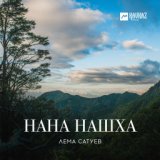 Нана Нашха (Колыбель Вайнахов)