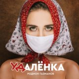 Удалёнка