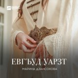 Евгъуд уарзт (Прошедшая любовь)