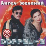 Ангел желаний