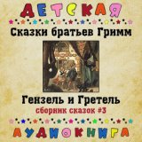 Сказки братьев Гримм - Гензель и Гретель (сборник сказок #3)