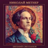 Николай Метнер - Лучшие симфонические произведения