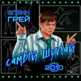 Самый шулай 2010