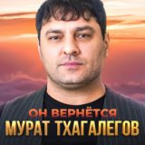 Он вернётся