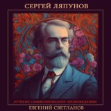 Сергей Ляпунов - Лучшие симфонические произведения