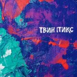 твин пикс - Falling