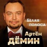 Артём Дёмин