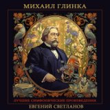 Михаил Глинка - Лучшие симфонические произведения