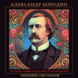 Александр Бородин - Лучшие симфонические произведения