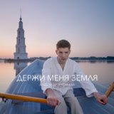 097. Держи меня земля