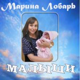 Марина Лобарь