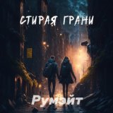 Румэйт