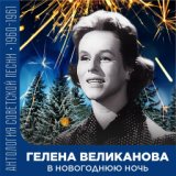 Гелена Великанова "Рула-тэ" (1961)