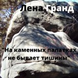 На Каменных палатках не бывает тишины