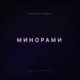 Минорами (Cherkasov Remix)