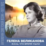 Жаль, что время ушло  (Антология советской песни 1971-1972)