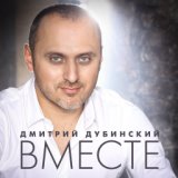 Дубинский Дмитрий