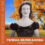 Старый парк  (Антология советской песни 1953-1954)