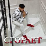 Сгорает