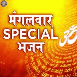 Mangalwar Special Bhajan