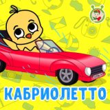 Кабриолетто