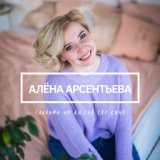 Алёна Арсентьева