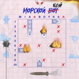 Морской бой