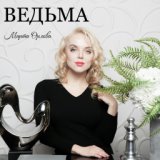 Ведьма