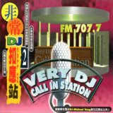 非常dj扣應站 02 (Very Dj Call In Station)