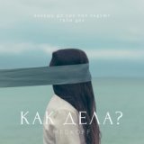 Как дела?